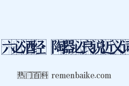 六必酒经·陶器必良说近义词是什么意思的图片